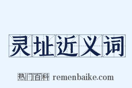灵址近义词是什么意思的图片